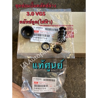แท้ศูนย์ !!! ชุดซ่อมปั๊มคลัทช์ล่าง 3.0 VGS คลัทช์ดูด(ไฟฟ้า) อีซูซุดีแมกซ์ MU7 2007-2011