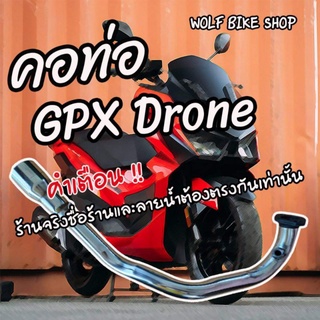 ท่อ GPX Drone ( คอฟูล )