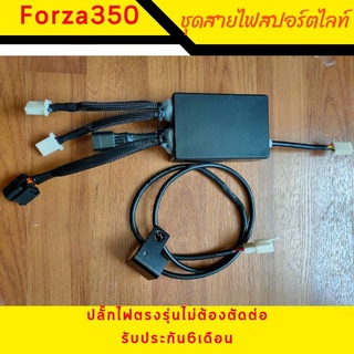 ชุดสายไฟติดสปอร์ตไลท์Forza350-ปลั๊กตรงรุ่น