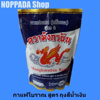 ผงกาแฟโบราณ ตรามังกรบิน สูตร4 ถุงสีน้ำเงิน 1000g กาแฟโบราณมังกรบิน  กาแฟมังกรบิน ผงโอเลี้ยง มังกรบิน กาแฟผง ผงกาแฟโบราณ