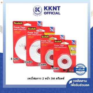 💙KKNT | เทปโฟมกาวสองหน้า 3M Scotch สก๊อตช์ CAT110-111 ขนาด 1 2 3 และ 5เมตร (ราคา/ม้วน)