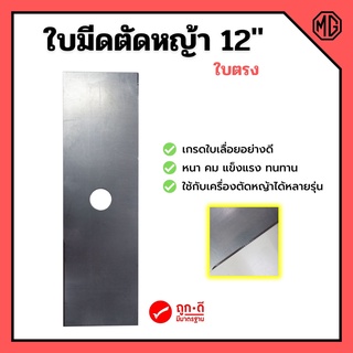 ใบมีดตัดหญ้า เกรดใบเลื่อยอย่างดี ใบตรง ขนาด 12 นิ้ว