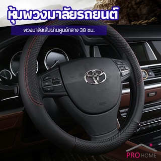 ปลอกหุ้มพวงมาลัย หุ้มพวงมาลัย เส้นผ่านศูนย์กลาง  car steering wheel cover