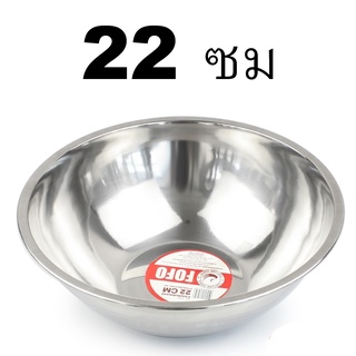   ชามสแตนเลส ชามผสมแป้งสแตนเลส ขนาด 22x10 CM. รุ่น Flour-mixing-bowl-salad-22cm-05a-Boss