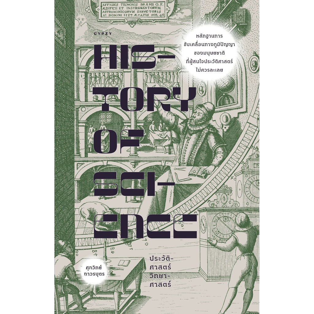 History of Science ประวัติศาสตร์วิทยาศาสตร์ จากปรัชญาธรรมชาติสู่ความจำเป็นของสมัยใหม่ / ศุภวิทย์ ถาวรบุตร Gz