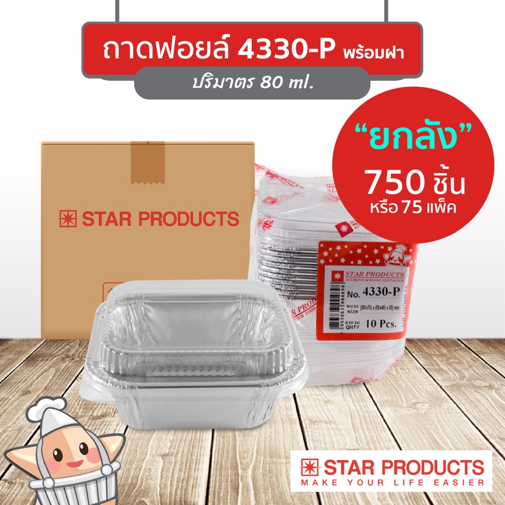 ยกลัง ถาดฟอยล์ Star Products 4330-P พร้อมฝา 750 ชิ้น