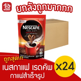 [ยกลัง 24 ถุง] NESCAFÉ เนสกาแฟ เรดคัพ กาแฟสำเร็จรูป ชนิดถุง 180 กรัม