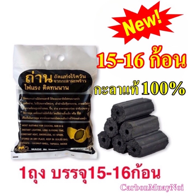 ถ่านอัดแท่ง ถ่านไร้ควัน แพ็คละ15-16ก้อน กะลา 100% เกรดA+ Charcoal BBQ ถ่านปิ้งย่าง ไร้สารพิษ