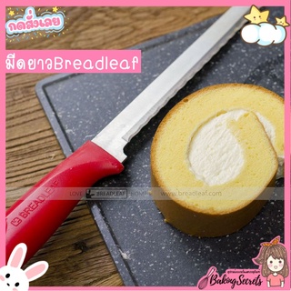 มีดตัดเค้ก มีดหั่นเค้ก มีดสไลด์เค้ก มีดยาวแบบคลื่น ของ Breadleaf