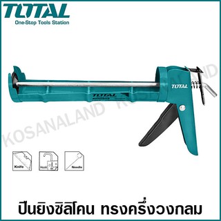 Total ปืนยิงกาวซิลิโคน ทรงครึ่งวงกลม ขนาด 9 นิ้ว รุ่น THT20209 / THT21809 ( Caulking Gun )