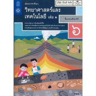 คู่มือครู วิทยาศาสตร์ และเทคโนโลยี ป.6 เล่ม 1 สสวท. 162.- 9786165760867