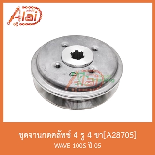 A28705 ชุดจานกดคลัทช์ 4 รู 4 ขา WAVE 100S ปี 05