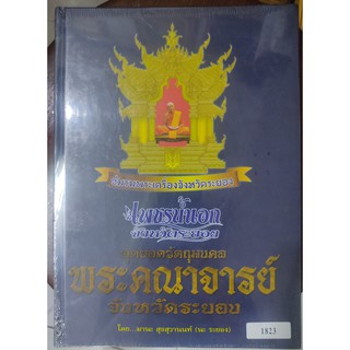 หนังสือเพชรน้ำเอก จังหวัดระยอง ชมรมพระเครื่องเมืองระยองปี2558 สภาพใหม่ป้ายแดง ไม่ผ่านการเปิดแกะอ่าน ซีลเดิมๆครับ.