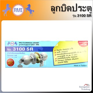 RMI ลูกบิดประตู สแตนเลส รุ่น3100SR ลูกบิด ลูกบิดบานประตู