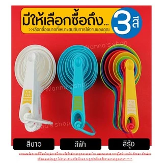 🔥ส่งฟรี🔥 ชุดช้อนตวงพลาสติกรุ่น WANNA 8IN1(สุดคุ้มกับอุปกรณ์8ชิ้นใน1ชุด) ช้อนตวงขนม ช้อนตวงส่วนผสม