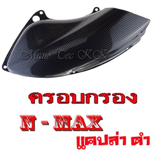 ครอบกรองN-MAX(เคฟล่า) ครอบกรองใส่แล้วเท่ ครอบกรองแต่ง สินค้าพร้อมส่ง