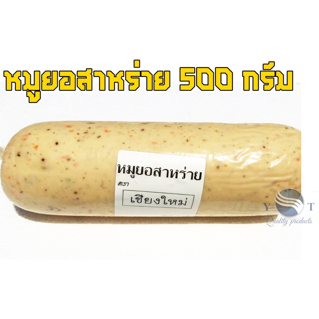 หมูยอ สาหร่าย ครึ่งกิโลกรัม ตราเชียงใหม่ ขนาด 500 กรัม