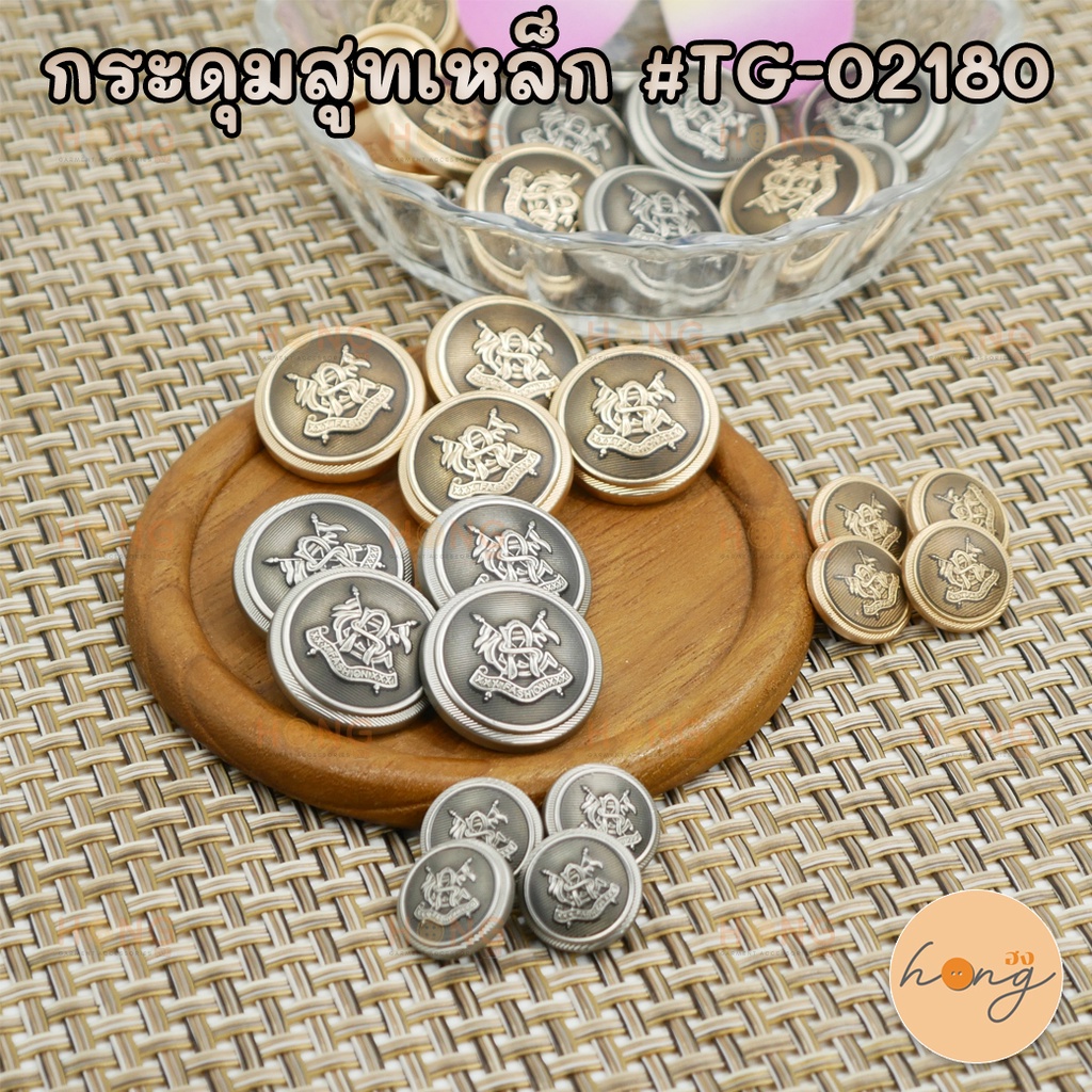☑️กระดุมสูทเหล็ก #TG-02180 [พร้อมส่งในไทย]