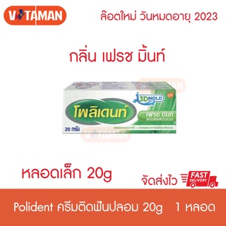 Polident ขนาด 20 กรัม (1 หลอด) เฟรช มินท์ โพลิเดนท์ ครีมติดฟันปลอม ขนาด 20 กรัม โพลีเด้นท์ ขนาดพกพา