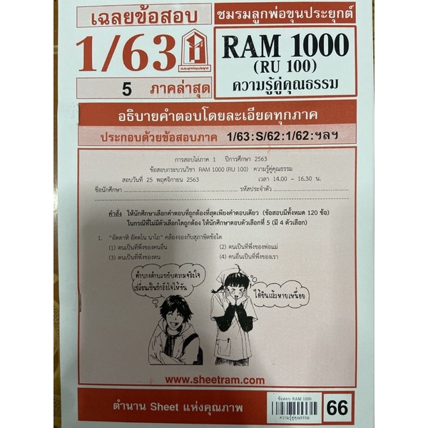 ชีทราม RAM 1000 (RU 100) ความรู้คู่คุณธรรม