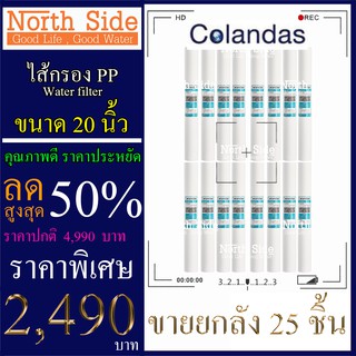ไส้กรองน้ำ PP (Sediment)ยี่ห้อ Colandas จำนวน 25 ชิ้น ขนาด 20 นิ้ว x 2.5 นิ้ว #กรองตะกอน#ไส้กรองน้ำ#Filter#PP#พีพี#ไส้กร