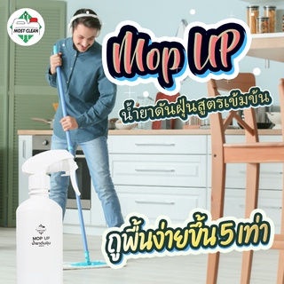 MostClean น้ำยาดันฝุ่น Mop Up 400 ml กำจัดฝุ่น เช็ดแห้ง ถูพื้นไม่ต้องใช้น้ำ สะดวกรวดเร็ว สะอาด ขวด