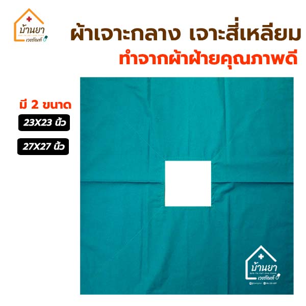 ผ้าเจาะกลาง ผ่าตัด สีเขียว 2 ชั้น เจาะกลางสี่เหลี่ยม ทำจากผ้าฝ้าย 100% เนื้อหนา สามารถนำกลับมาใช้ซ้ำได้