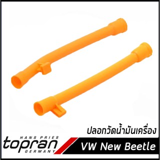 ปลอกวัดน้ำมันเครื่อง (มี2แบบ) Volkswagen New Beetle โฟล์คสวาเก้น นิวบีเทิล, Audi A3 ออดี้ A3 06A103663B, 06A103663C