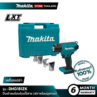 [เครื่องเปล่า] MAKITA DHG181ZK : เครื่องเป่าลมร้อนไร้สาย 18V พร้อมอุปกรณ์