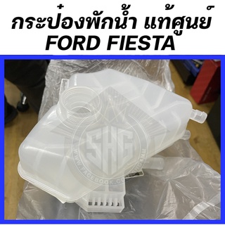 กระป๋องพักน้ำ FORD FIESTA 1.4 1.6 เฟียสต้า แท้ศูนย์ (8V21-BK218-AB)