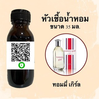 หัวน้ำหอมไม่ผสมแอลกอฮอลล์ กลิ่นเทียบแบรนด์ (ทอมมี่ เกิร์ล) ขนาด 35 มล.