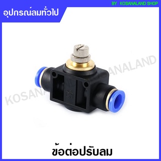 TADA ข้อต่อปรับลม รุ่น GPA ขนาด 4 - 12 มม. ( Speed Controller )