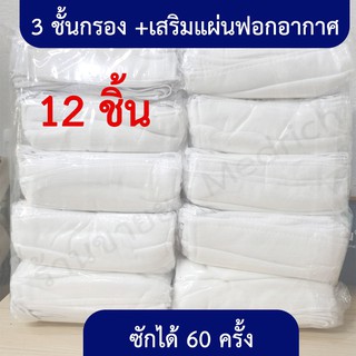 ผ้าปิดจมูก (12ชิ้น) 3ชั้น+เสริมแผ่นฟอกอากาศ ซักได้ หายใจสะดวก