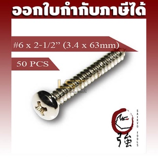 สกรูเกลียวปล่อยสแตนเลสหัว PH เบอร์ 6 ยาว 2 นิ้วครึ่ง (#6X2-1/2") บรรจุ 50 ตัว (TPGPHA26X212Q50P)