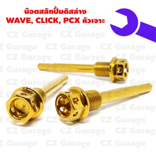 น๊อตสลักปั้มดิสล่าง WAVE, CLICK, PCX หัวเจาะ, น๊อตสลักปั้มดิส WAVE, CLICK, PCX