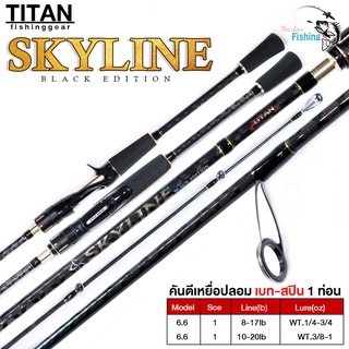 คันเบ็ด คันตีเหยื่อปลอม ไททัน-สกายไลน์ TITAN Skyline Black Edition แบลงค์ลาย x cross ทั้งคัน เหนียวทน ยาว 6.6 ฟุต