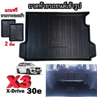 ถาดท้ายรถยนต์เข้ารูป ตรงรุ่น ถาดท้ายรถยนต์สำหรับ BMW X3 X-DRIVE 30e BMW-X3 X3-30e