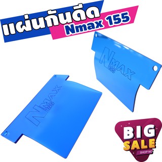 แผ่นกันดีดเข้าห้องเครื่อง (เอ็นแม็ก) Nmax155 สีเขียว สำหรับ แผ่นกันดีด nmax