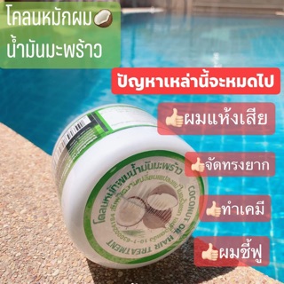 🥥โคลนหมักผมน้ำมันมะพร้าว🥥 ใช้ดี เห็นผลตั้งแต่ครั้งแรก