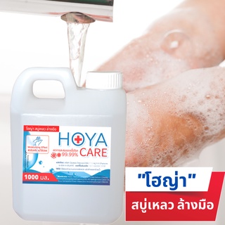 โฮญ่า (HOYA) สบู่เหลวล้างมือ สูตรลดการสะสมแบคทีเรีย ราคาโรงงาน  ขนาด 1000 ml (Refill)