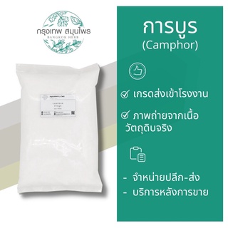 การบูร (Camphor) ขนาด 1 กิโลกรัม การบูรผง หอม ใหม่ สดชื่น