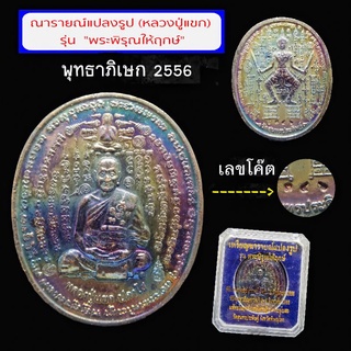 เหรียญนารายณ์แปลงรูป  ลป.แขก วัดสุนทรประดิษฐ์ จ.พิษณุโลก  - รุ่น "พระพิรุณให้ฤกษ์"  - เนื้อสัตตะโลหะ  - มีเลขโค๊ด