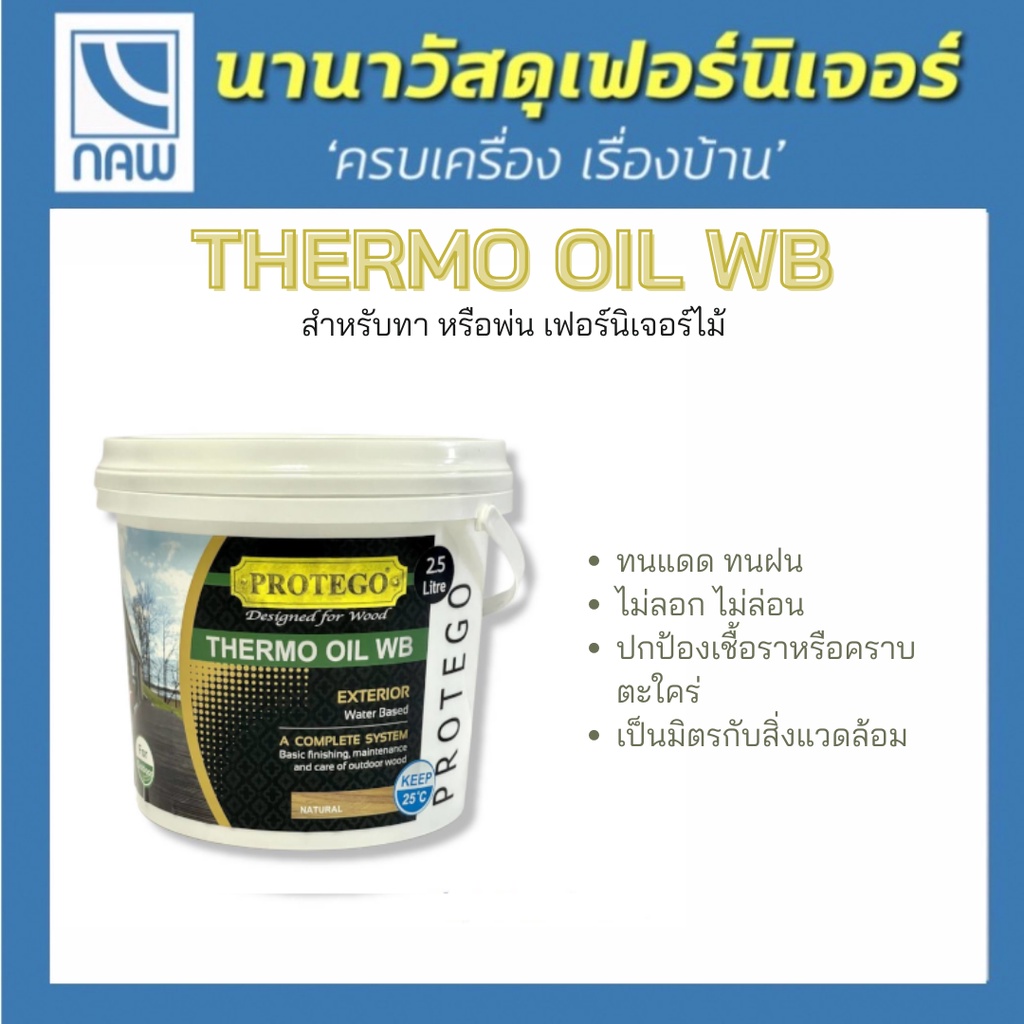 PROTEGO น้ำมันทาไม้ สูตรน้ำ Thermo oil  สำหรับทาไม้ สีโชว์ลายไม้