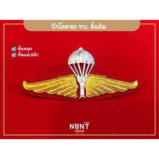ปีกโดดหอ ทหารบก ทบ. แบบดั้งเดิม พื้นแม่เหล็ก