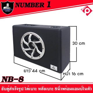 ตู้ซับหลังเบาะ ตู้ลำโพงติดรถยนต์ มีแอมป์ในตัวNumber.1 NB-8ตู้ซับ8นิ้ว ใส่รถตู้รถเก๋งรถSUV