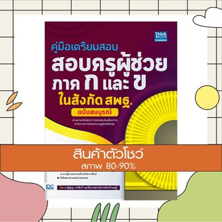 หนังสือ คู่มือเตรียมสอบ สอบครูผู้ช่วย ภาค ก และ ข ในสังกัด สพฐ. ฉบับสมบูรณ์ (9786164490383)