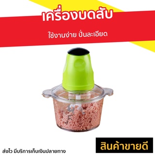 เครื่องบดสับ ใช้งานง่าย ปั่นละเอียด - เครื่องปั่นบดสับ