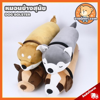 หมอนข้างตุ๊กตา สุนัข (ขนาด 60 cm) / หมอนข้าง ชิบะ Shiba ไซบีเรียน Siberian บลูด็อก Bulldog เซนต์เบอร์นาร์ด Saint Bernard