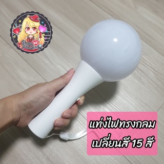 [พร้อมส่ง] แท่งไฟทรงกลม แท่งไฟเชียร์คอนเสิร์ต เปลี่ยนสี 15 สี