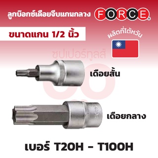 FORCE ลูกบ๊อกซ์เดือยหัวจีบ (หัวดาว) แกนกลวง (Star Tamperproof) แกน 1/2 นิ้ว ขนาด T20H - T100H (มีทั้งเดือยสั้นและกลาง)